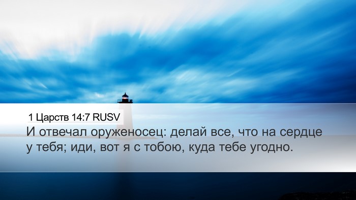 1 Царств 14:7 RUSV Desktop Wallpaper - И отвечал оруженосец: - Desktop Bible Verse Wallpaper