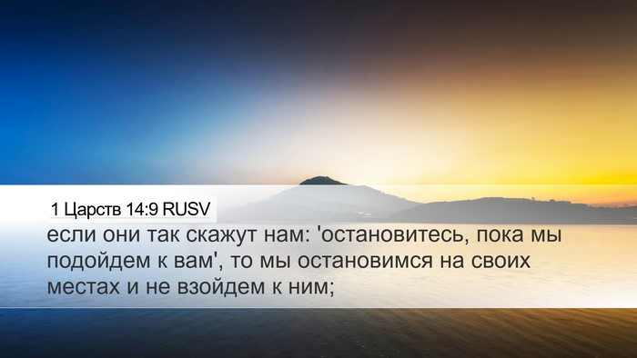 1 Царств 14:9 RUSV Bible Verse Image