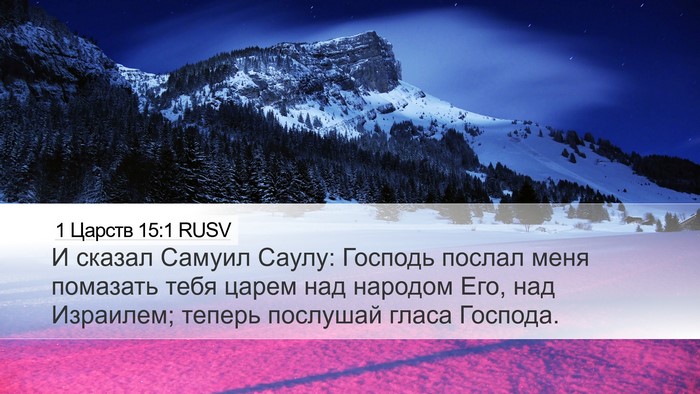 1 Царств 15:1 RUSV Bible Verse Image