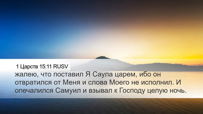 1 Царств 15:11 RUSV Bible Verse Image