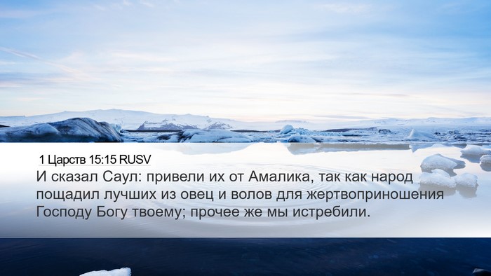 1 Царств 15:15 RUSV Bible Verse Image