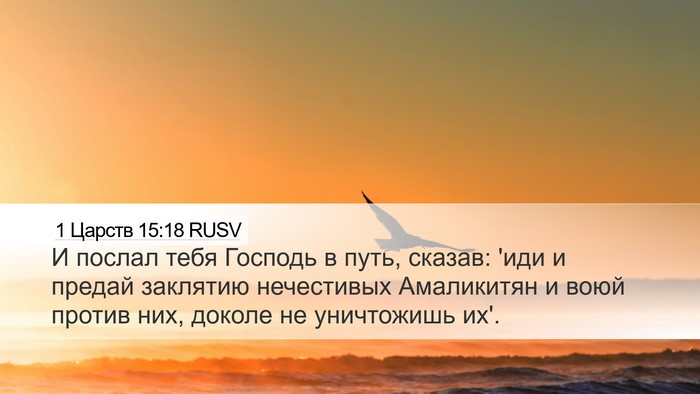 1 Царств 15:18 RUSV Bible Verse Image