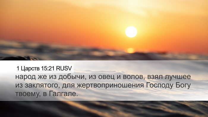 1 Царств 15:21 RUSV Bible Verse Image