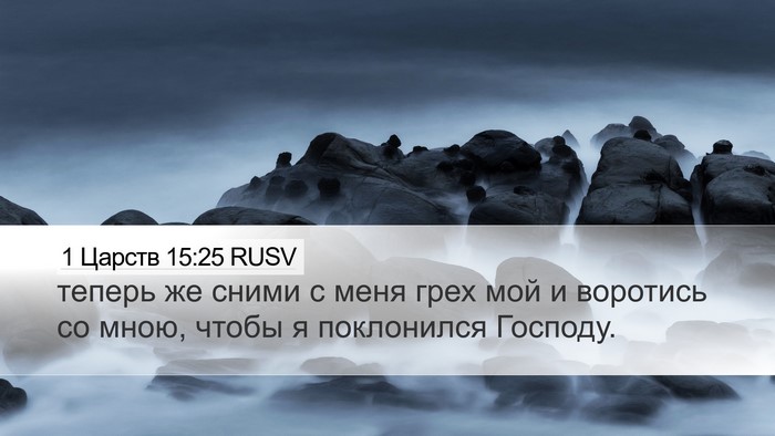 1 Царств 15:25 RUSV Bible Verse Image