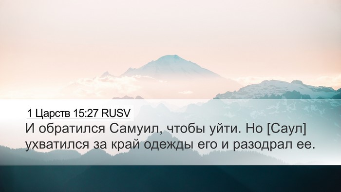 1 Царств 15:27 RUSV Bible Verse Image