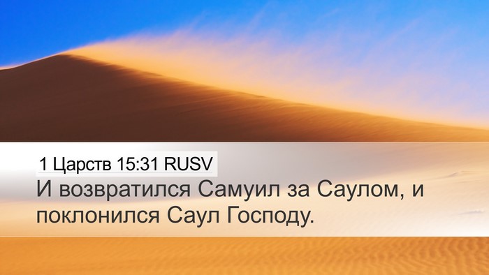 1 Царств 15:31 RUSV Bible Verse Image