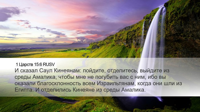 1 Царств 15:6 RUSV Desktop Wallpaper - И сказал Саул Кинеянам: - Desktop Bible Verse Wallpaper