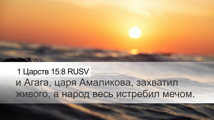 1 Царств 15:8 RUSV Bible Verse Image