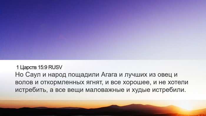 1 Царств 15:9 RUSV Bible Verse Image