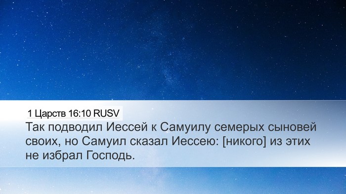 1 Царств 16:10 RUSV Desktop Wallpaper - Так подводил Иессей к - Desktop Bible Verse Wallpaper
