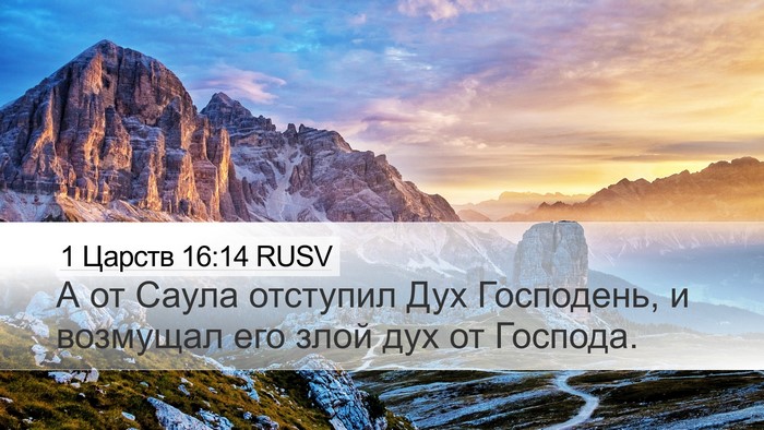 1 Царств 16:14 RUSV Bible Verse Image