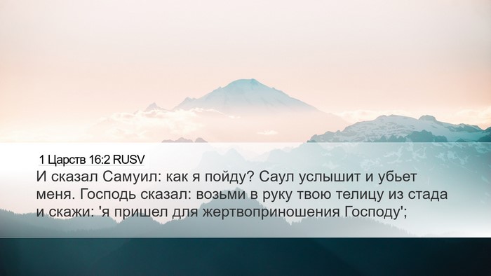 1 Царств 16:2 RUSV Bible Verse Image