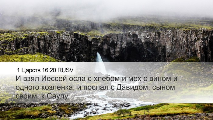 1 Царств 16:20 RUSV Bible Verse Image