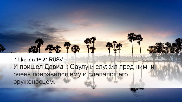 1 Царств 16:21 RUSV Bible Verse Image