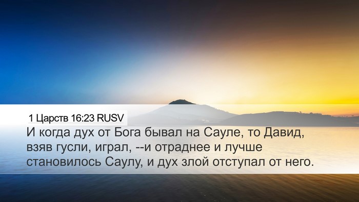 1 Царств 16:23 RUSV Bible Verse Image