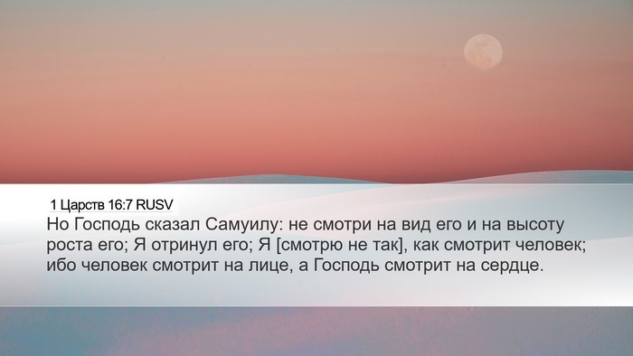 1 Царств 16:7 RUSV Bible Verse Image