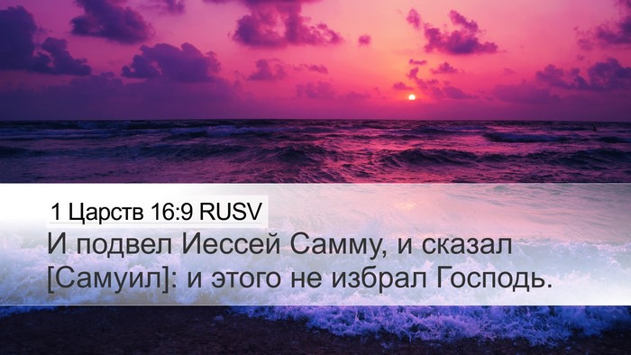 1 Царств 16:9 RUSV Bible Verse Image