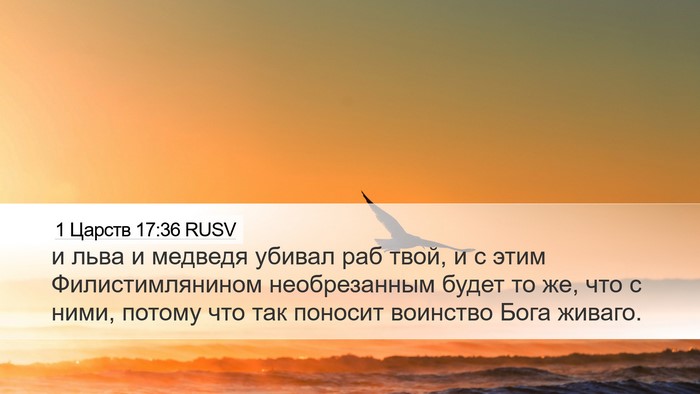 1 Царств 17:36 RUSV Bible Verse Image