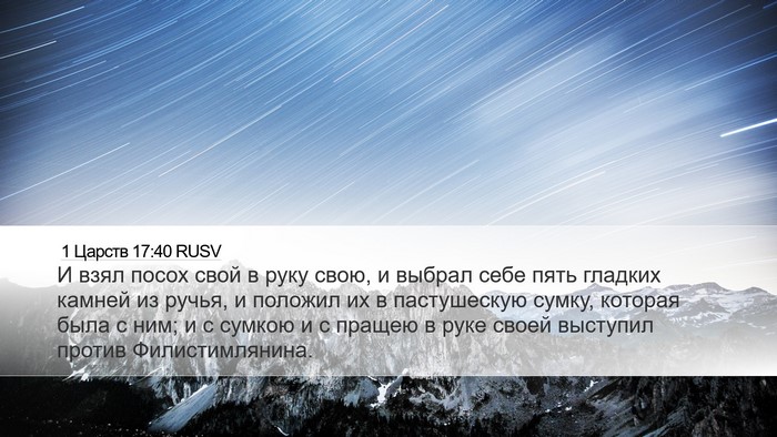 1 Царств 17:40 RUSV Desktop Wallpaper - И взял посох свой в руку - Desktop Bible Verse Wallpaper