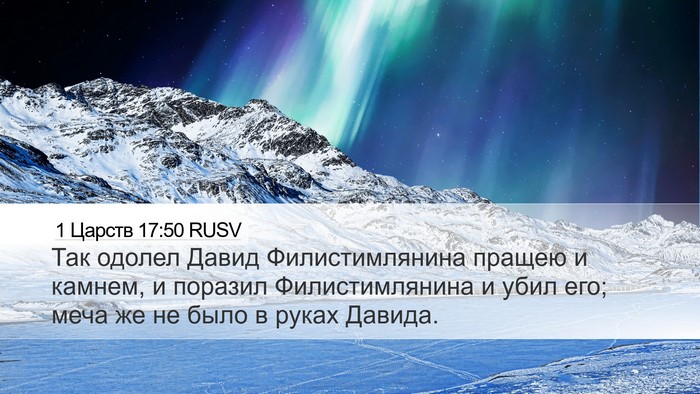 1 Царств 17:50 RUSV Bible Verse Image