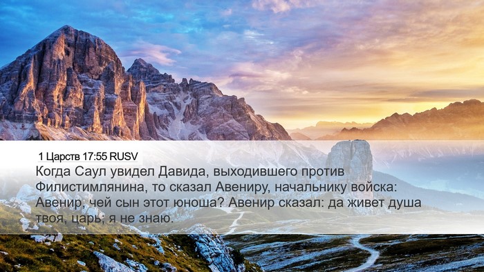 1 Царств 17:55 RUSV Bible Verse Image