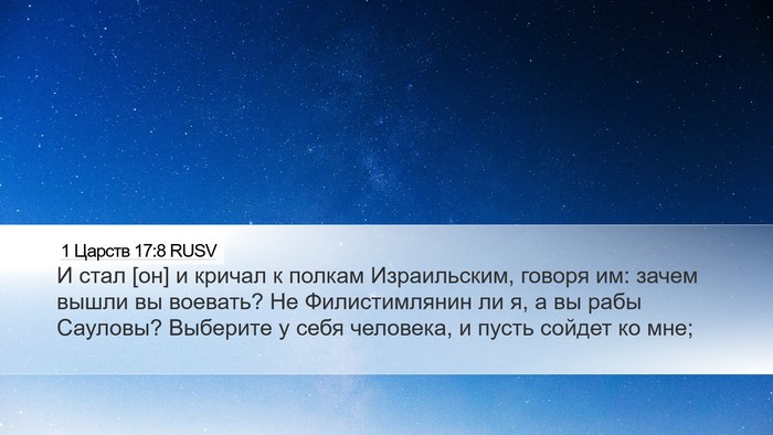 1 Царств 17:8 RUSV Bible Verse Image
