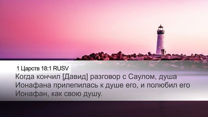 1 Царств 18:1 RUSV Bible Verse Image