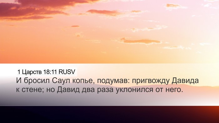1 Царств 18:11 RUSV Bible Verse Image