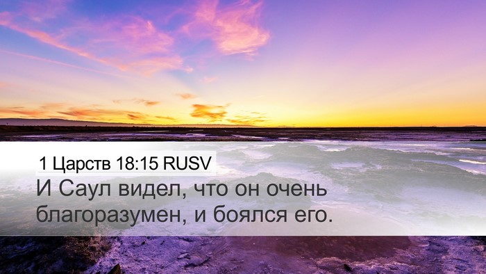 1 Царств 18:15 RUSV Bible Verse Image