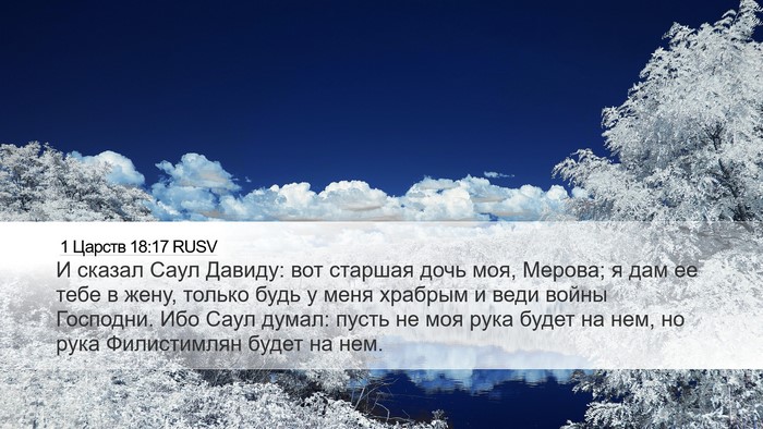 1 Царств 18:17 RUSV Bible Verse Image