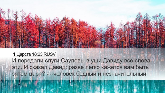 1 Царств 18:23 RUSV Bible Verse Image