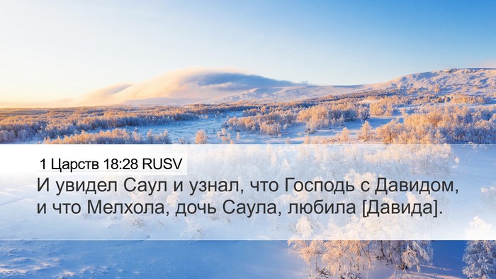 1 Царств 18:28 RUSV Bible Verse Image