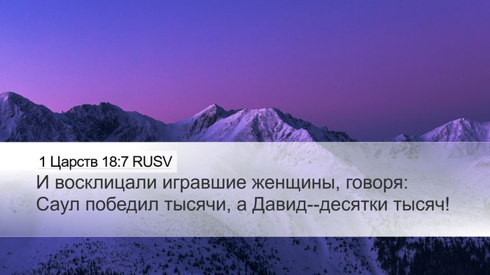 1 Царств 18:7 RUSV Bible Verse Image