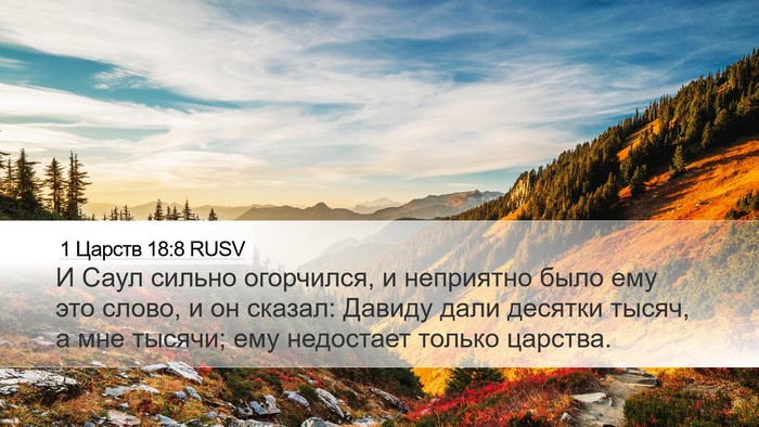 1 Царств 18:8 RUSV Bible Verse Image