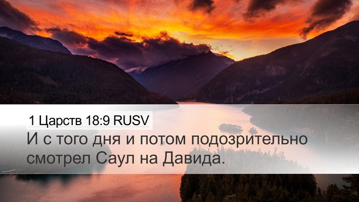 1 Царств 18:9 RUSV Bible Verse Image