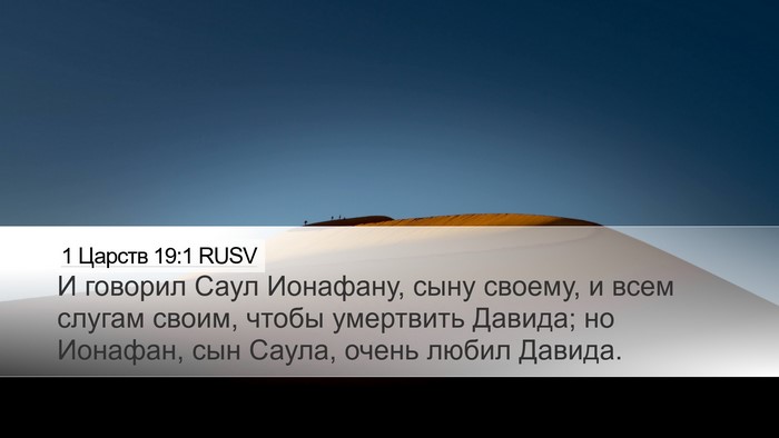1 Царств 19:1 RUSV Bible Verse Image