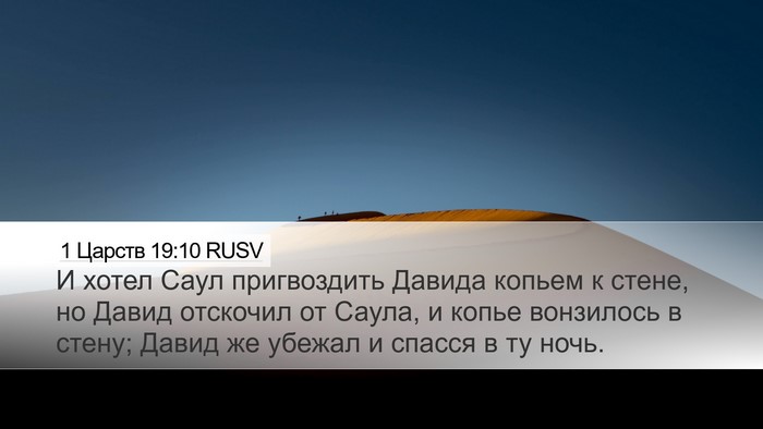 1 Царств 19:10 RUSV Bible Verse Image