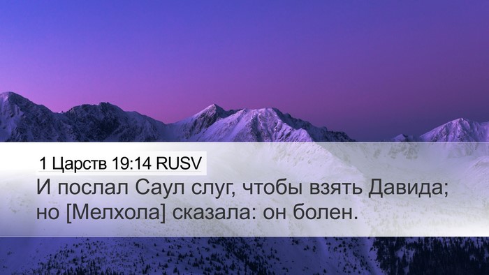 1 Царств 19:14 RUSV Bible Verse Image