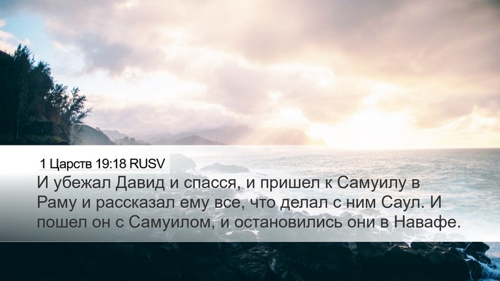 1 Царств 19:18 RUSV Bible Verse Image