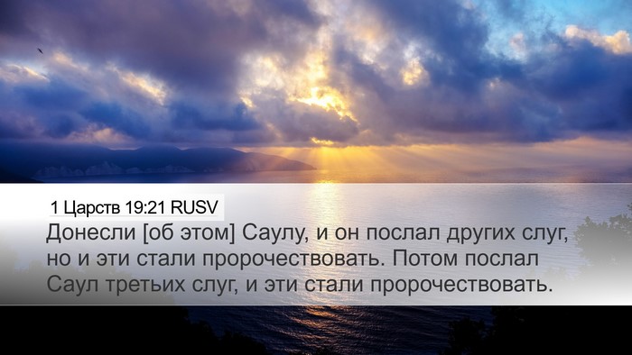 1 Царств 19:21 RUSV Desktop Wallpaper - Донесли [об этом] Саулу, и - Desktop Bible Verse Wallpaper