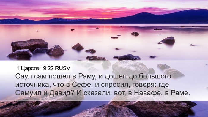 1 Царств 19:22 RUSV Desktop Wallpaper - Саул сам пошел в Раму, и - Desktop Bible Verse Wallpaper