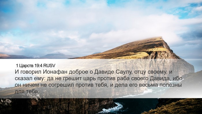 1 Царств 19:4 RUSV Bible Verse Image