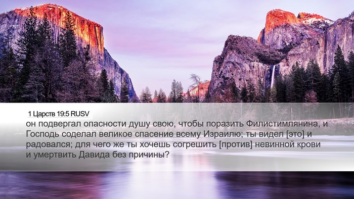 1 Царств 19:5 RUSV Bible Verse Image