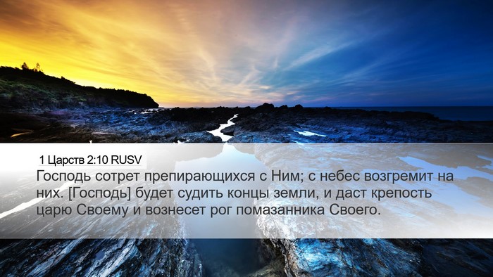 1 Царств 2:10 RUSV Bible Verse Image
