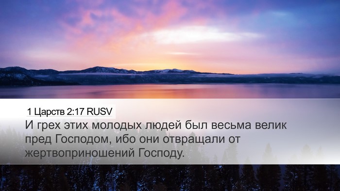 1 Царств 2:17 RUSV Desktop Wallpaper - И грех этих молодых людей - Desktop Bible Verse Wallpaper