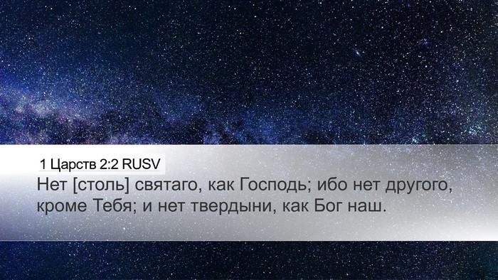 1 Царств 2:2 RUSV Bible Verse Image