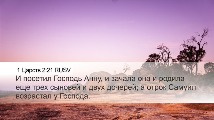 1 Царств 2:21 RUSV Bible Verse Image