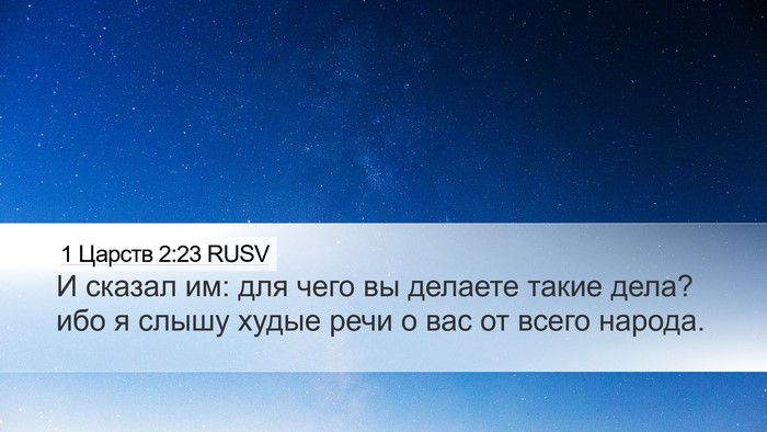 1 Царств 2:23 RUSV Desktop Wallpaper - И сказал им: для чего вы - Desktop Bible Verse Wallpaper