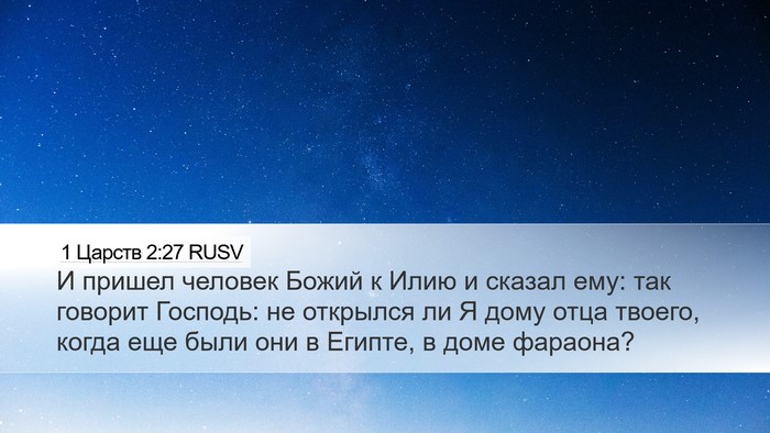 1 Царств 2:27 RUSV Bible Verse Image