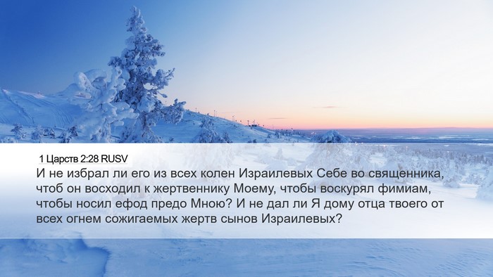 1 Царств 2:28 RUSV Bible Verse Image